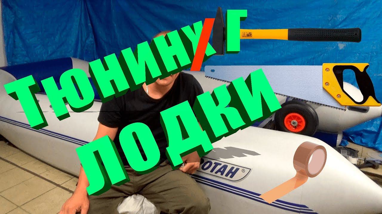 тюнинг лодки ПВХ : приклейка ликтроса на лодку, сборка столика эхолота, проверка работы генератора