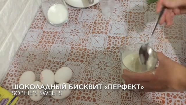 ШОКОЛАДНЫЙ БИСКВИТ «ПЕРФЕКТ» смотреть онлайн