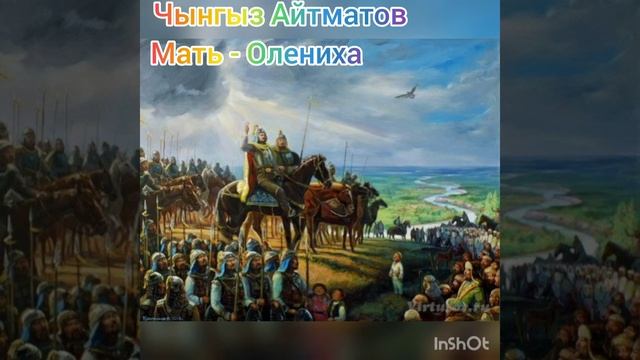 Чынгыз Айтматов "Мать-Олениха" смотреть онлайн