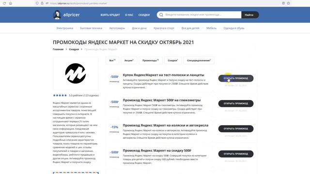 Промокод Яндекс Маркет на скидку - Купоны Market Yandex смотреть онлайн
