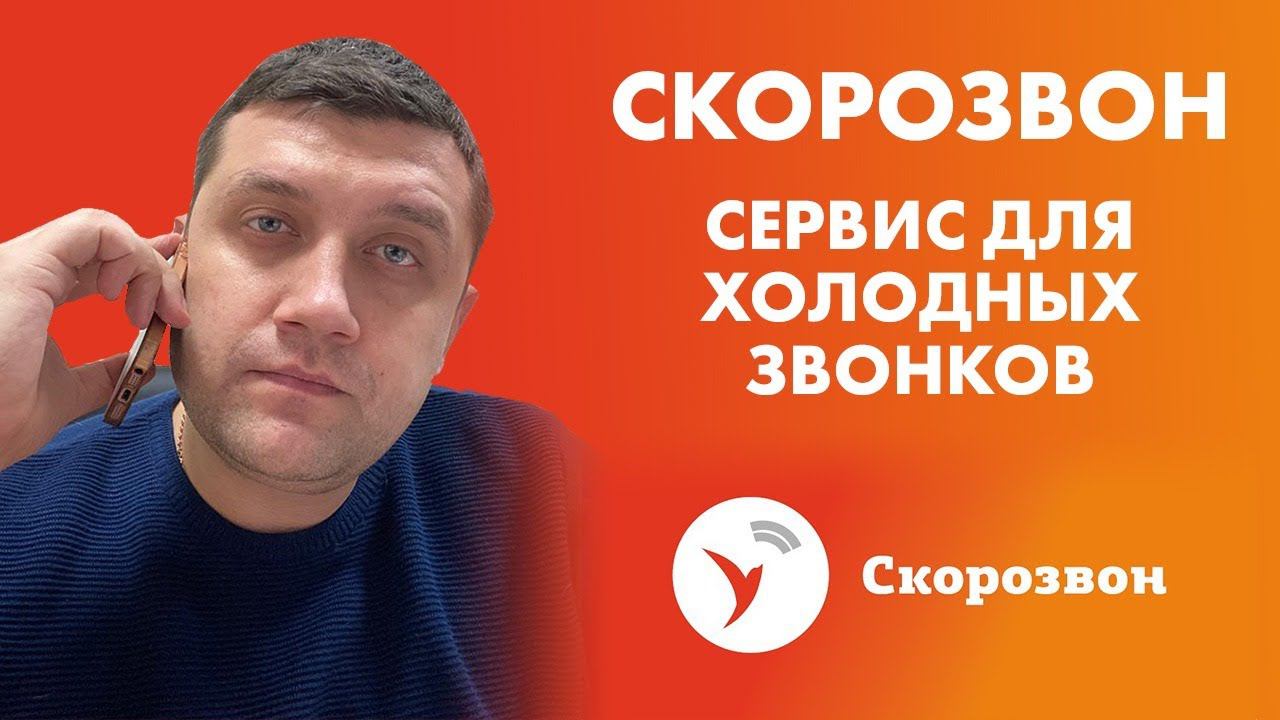 Скорозвон | Сервис для холодных звонков смотреть онлайн