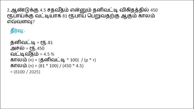 TNPSC CCSE IV : தேர்வு - தனிவட்டி தொடர்பான வினா விடைகள்!! смотреть онлайн