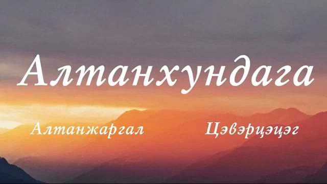 алтан хундага жинхэнэ пнограмм