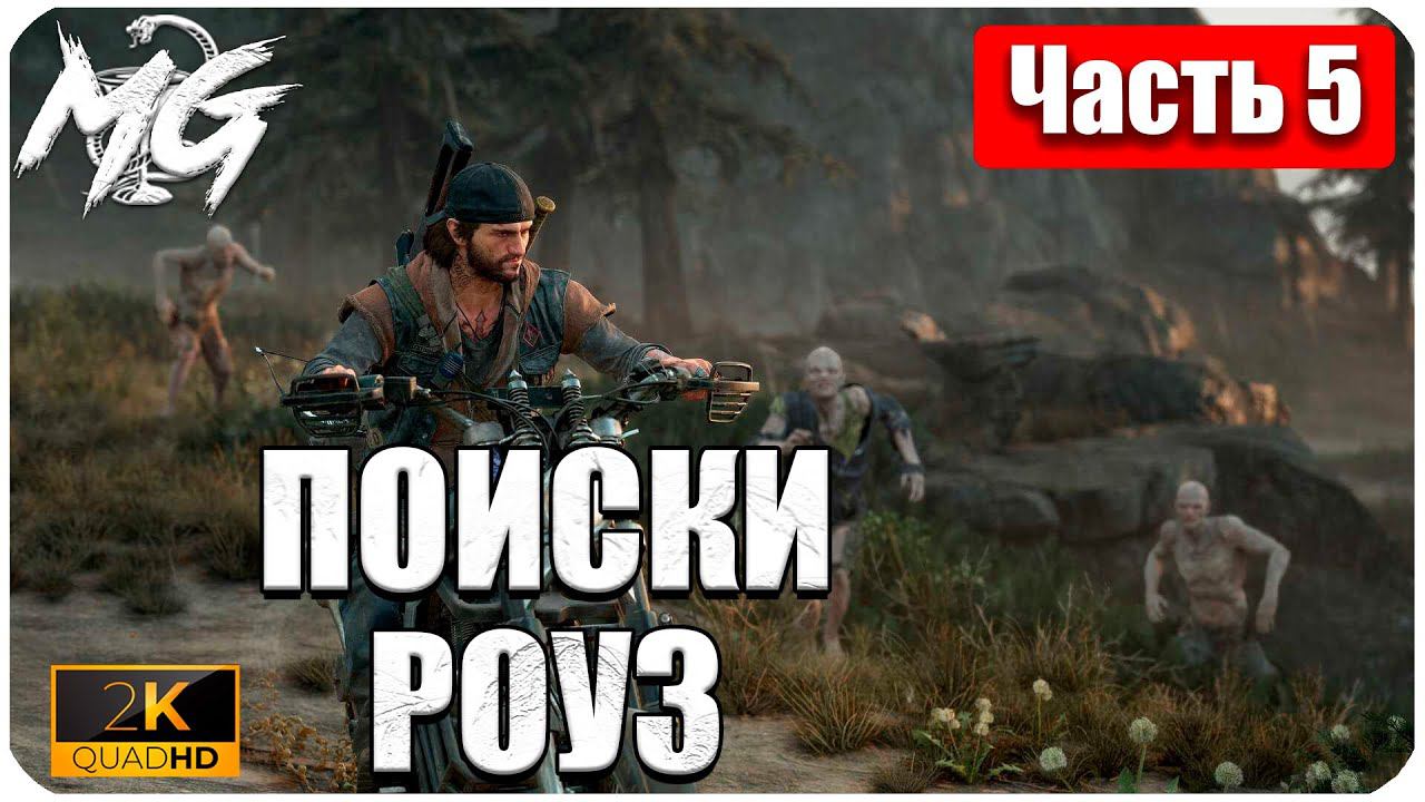 Days Gone ᐅ ЖИЗНЬ ПОСЛЕ ᐅ ПРОХОЖДЕНИЕ НА РУССКОМ В 2[К] ᐅ ЧАСТЬ 5
