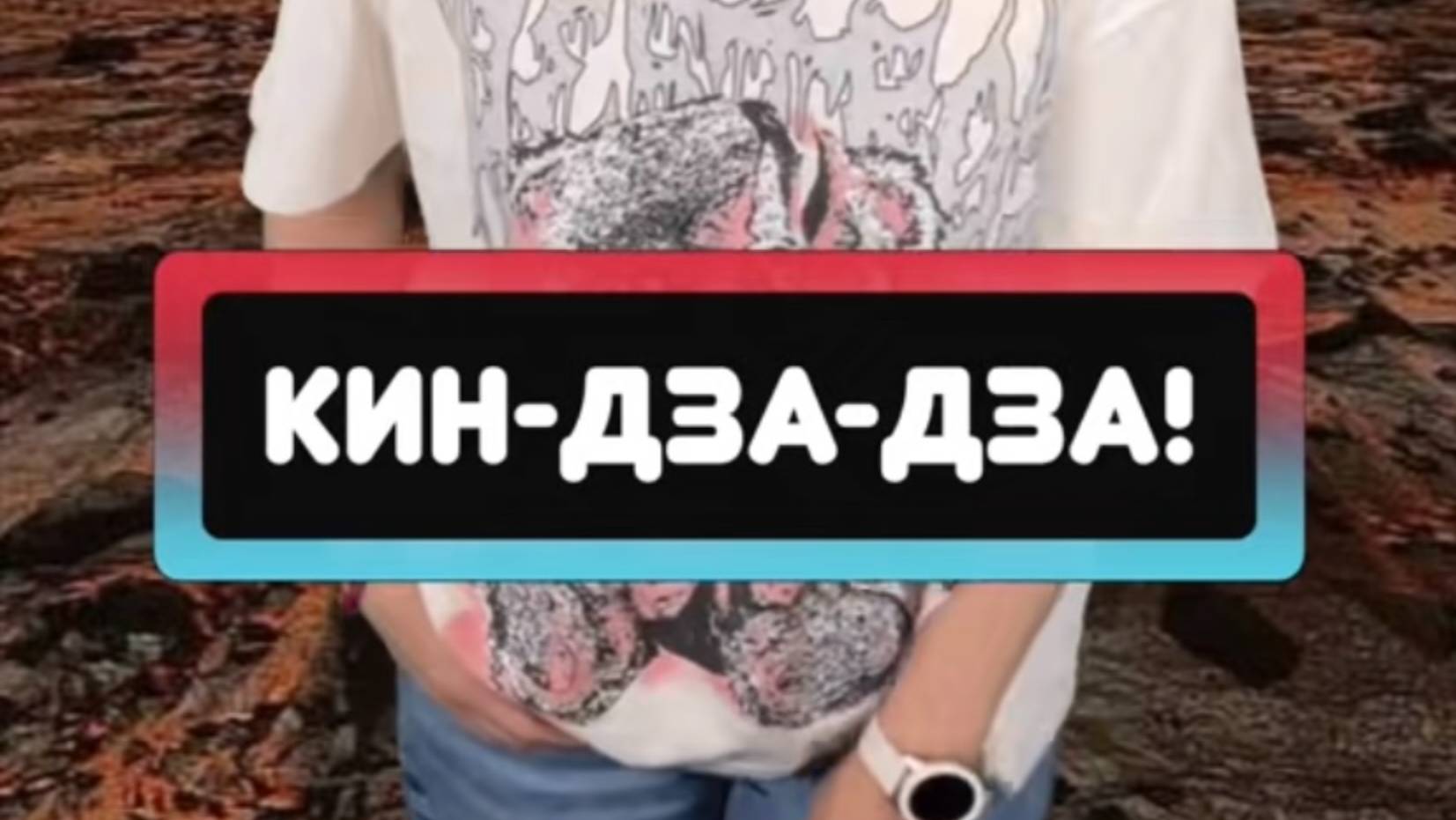 Кин-дза-дза