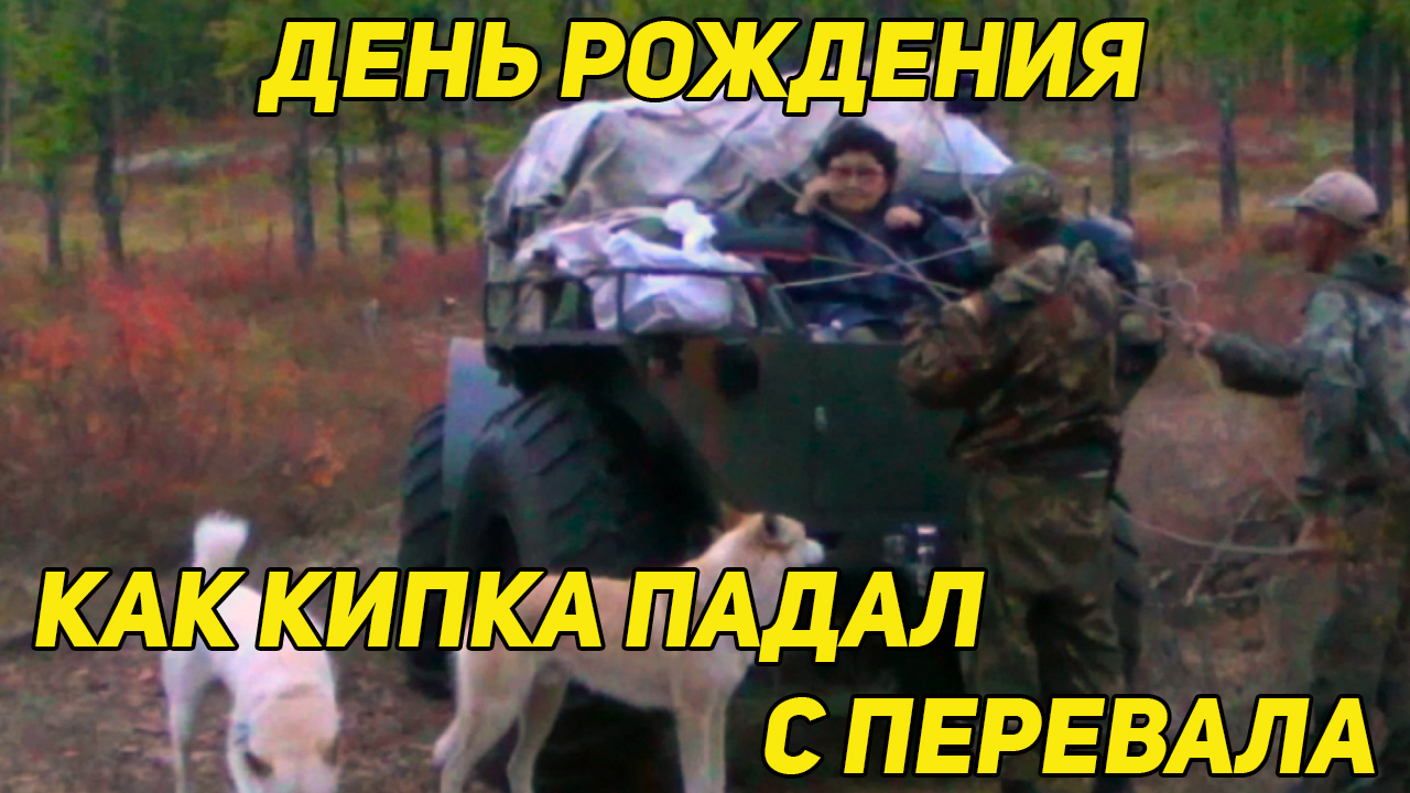 КАК КИПКА ПАДАЛ В ПРОПАСТЬ С ПЕРЕВАЛА. ДЕНЬ РОЖДЕНИЯ ЕЛЕНЫ смотреть онлайн