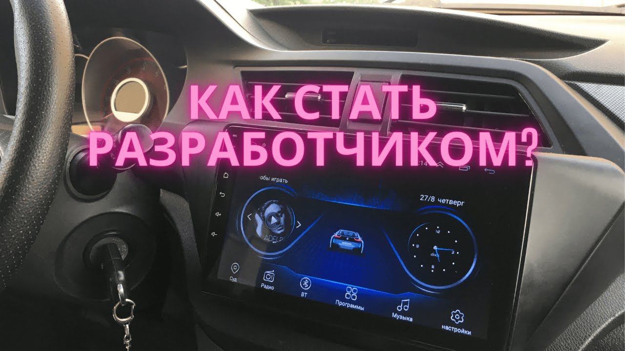 Как стать разработчиком на магнитоле? #shorts смотреть онлайн