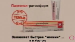 Пантенол-Ратиофарм — «Заживляет быстрее молнии» в 8х быстрее | PRO Рекламу
