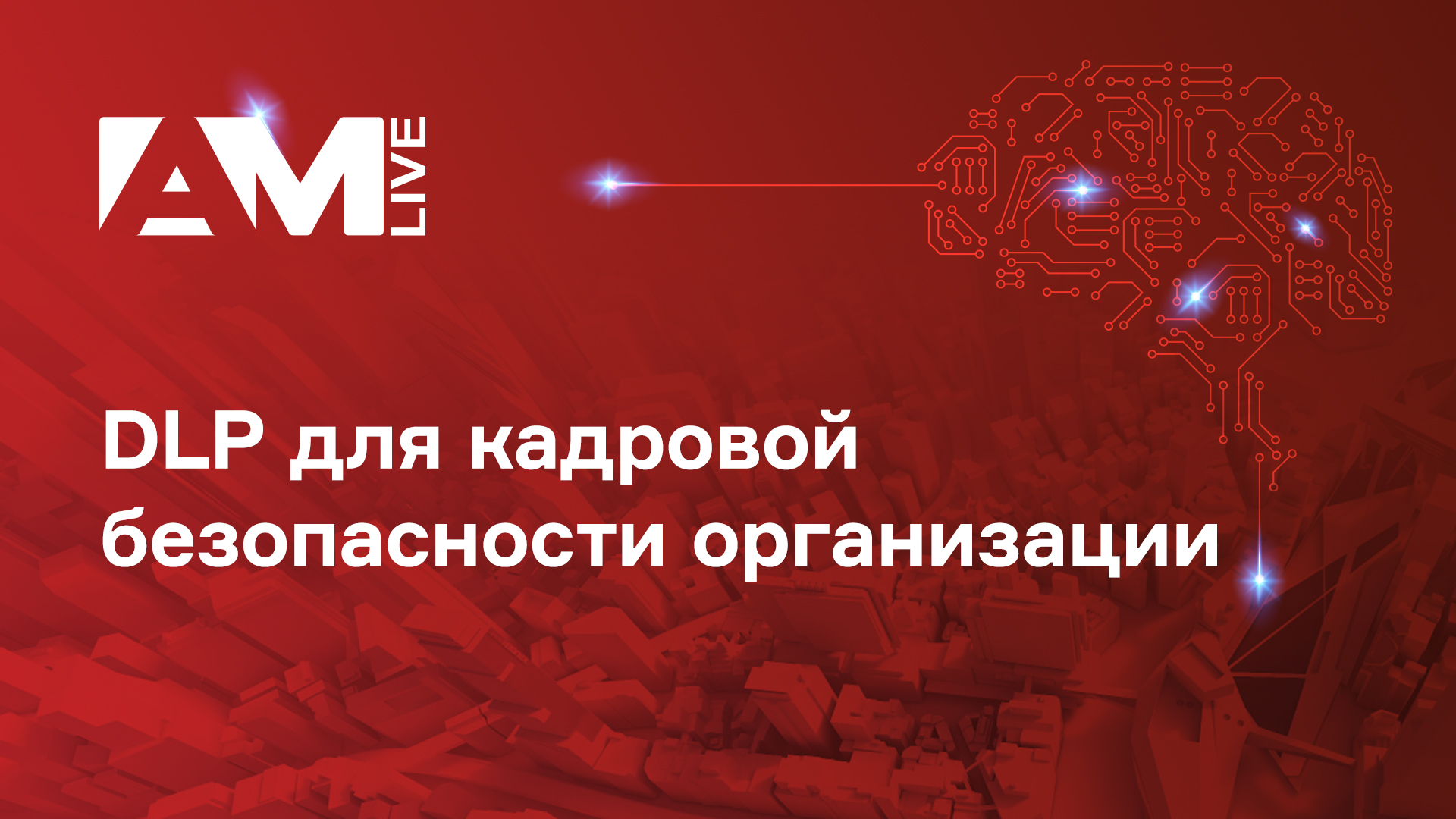 DLP для кадровой безопасности организации