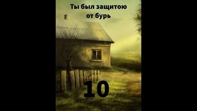 ''Ты был защитой от бурь'' - 10 - автобиографический очерк - читает Светлана Гончарова смотреть онлайн
