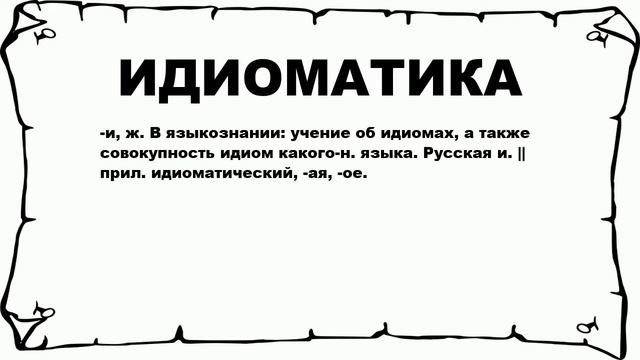 ИДИОМАТИКА - что это такое? значение и описание