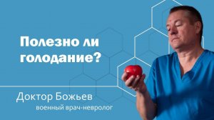 ПОЛЕЗНО ЛИ ГОЛОДАНИЕ? | ШКОЛА ЗДОРОВЬЯ и доктор Божьев