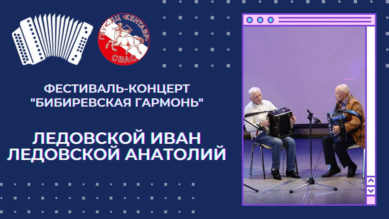 Иван и Анатолий Ледовские / Бибиревская гармонь смотреть онлайн