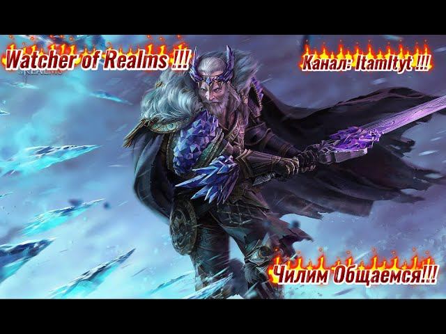Разлом пустоты Кошмар и всего понемногу! Watcher Of Realms!