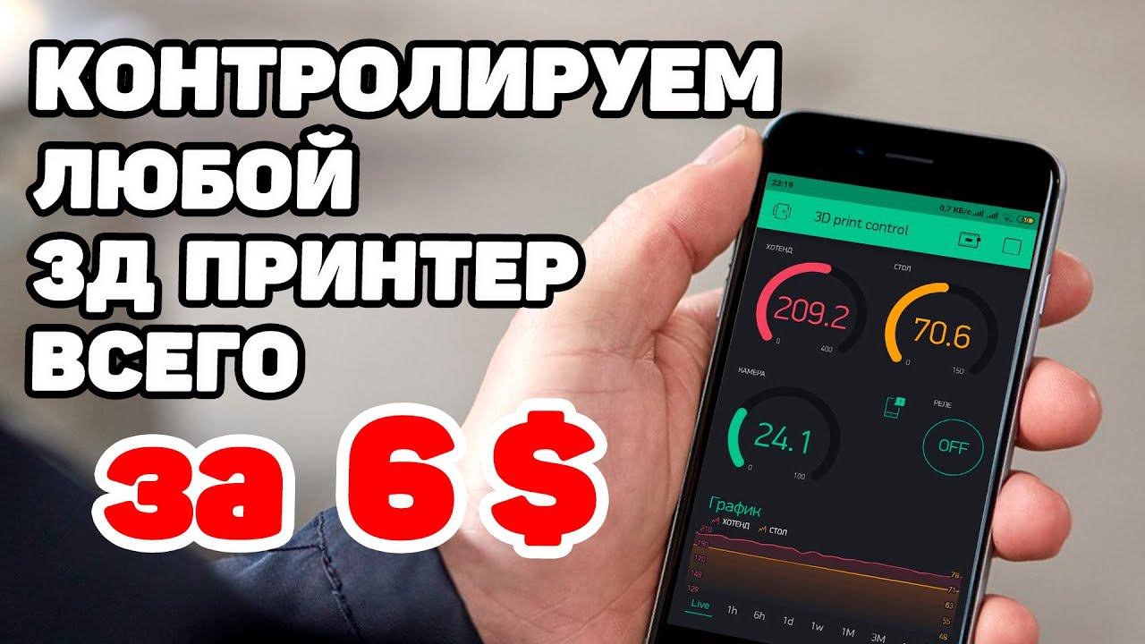 Независимый Контроль Для 3Д Принтера на ESP8266 и Blynk смотреть онлайн