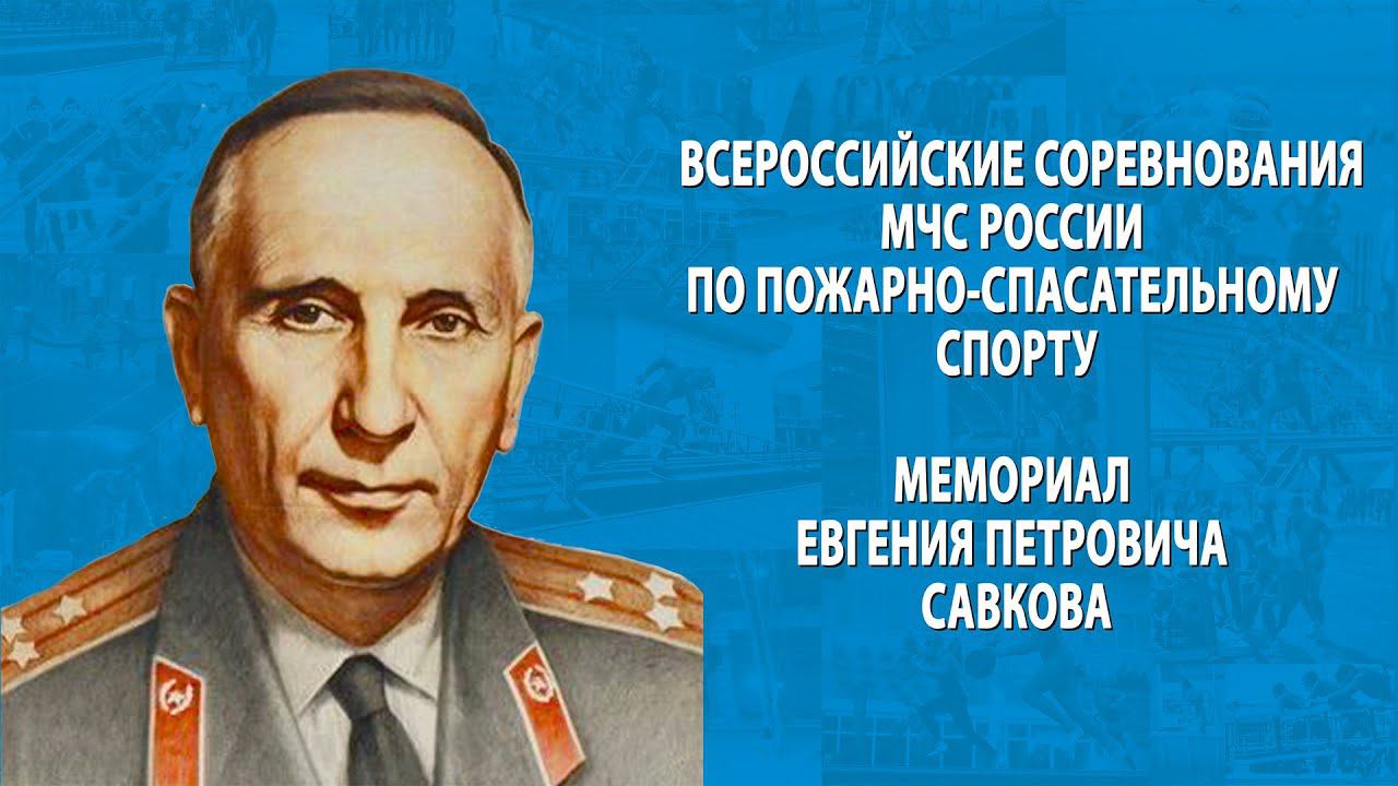 Финал первого дня Всероссийских соревнования по пожарно-спасательному спорту "Мемориал Е.П. Савкова" смотреть онлайн
