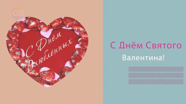 Футаж - заставка. День Святого Валентина. 14 февраля. смотреть онлайн