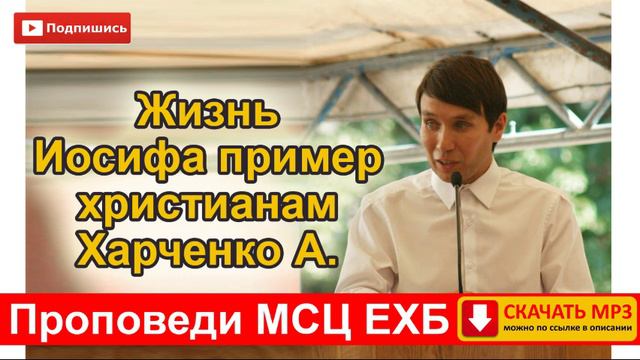 "Жизнь Иосифа пример христианам" Харченко. А.Молодежное общение Мерефа 2019 г. ХО МСЦ ЕХБ. Скачать смотреть онлайн