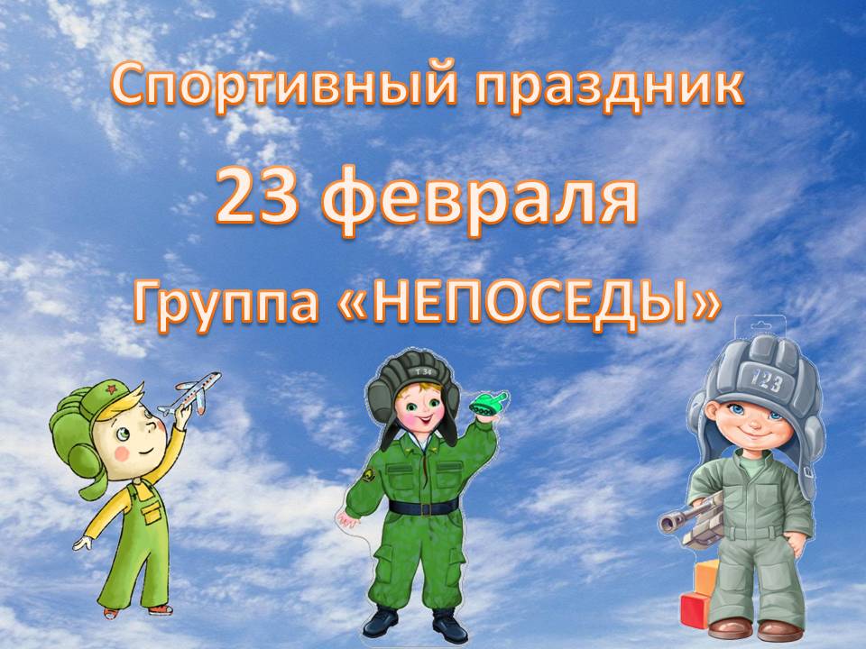 Спортивный праздник посвященный 23 февраля в средней группе "Непоседы" МБДОУ №29 "Теремок" г.Реж смотреть онлайн