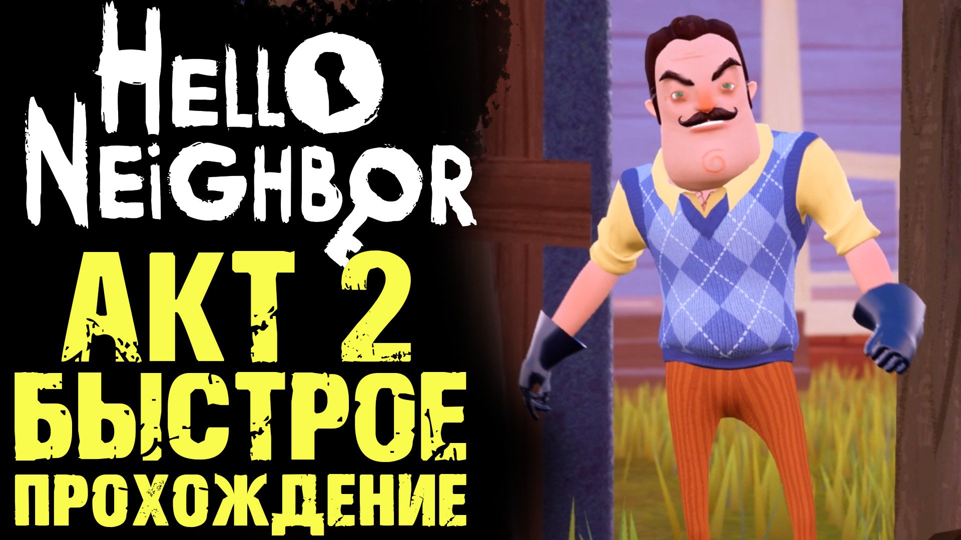 ПРИВЕТ СОСЕД 1 КАК ПРОЙТИ АКТ 2 ( Hello Neighbor ) смотреть онлайн