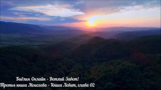 Библия Онлайн - Книга Левит, глава 02 смотреть онлайн