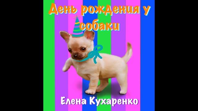 День рождения у собаки Детская песенка смотреть онлайн