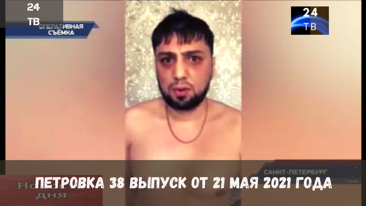 Петровка 38 выпуск от 21  мая 2021 года.mp4