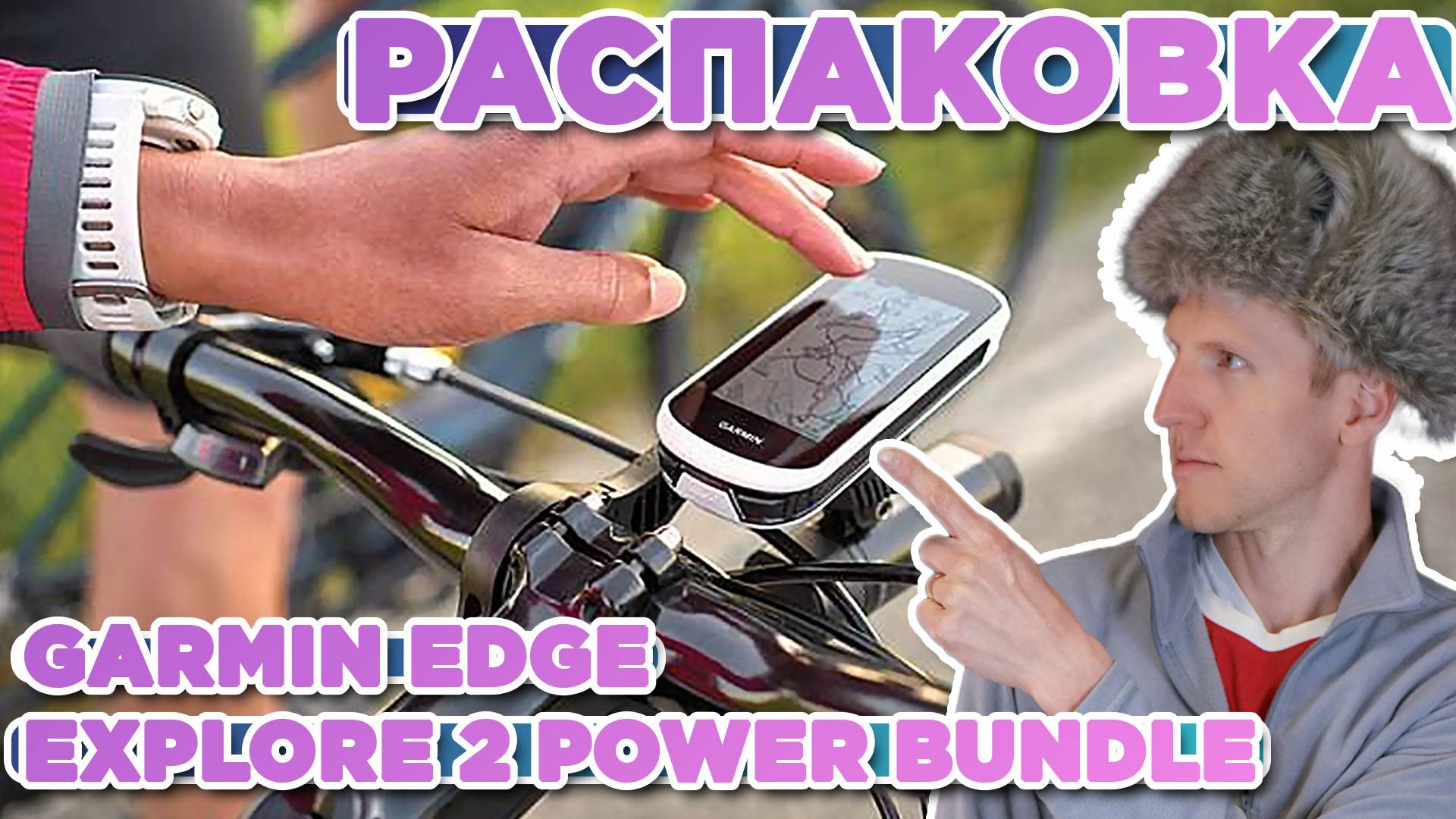 Распаковка Garmin EDGE Explore 2 Power Bundle | Новинка магазина 2024 смотреть онлайн