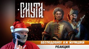 Реакция на RADIO TAPOK - Смута (Lyric Video 2023) Игровая версия  #эванширеакция