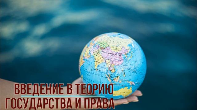 Введение в теорию государства и права смотреть онлайн