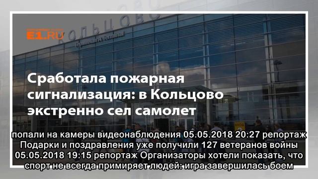 Сработала пожарная сигнализация: в Кольцово экстренно сел самолет смотреть онлайн