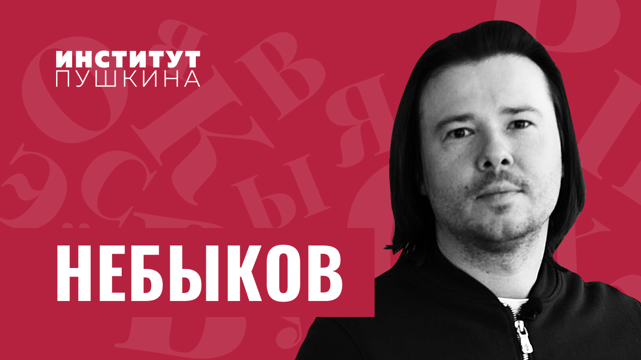 Алексей НЕБЫКОВ: «Душа человека весит 21 грамм!»