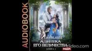 Любимая адептка его величества. Книга 2/ аудиокнига/ любовное фэнтези