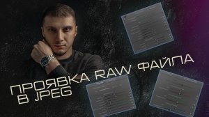 Проявка RAW в JPEG. Как обработать фотографию в формате RAW.
