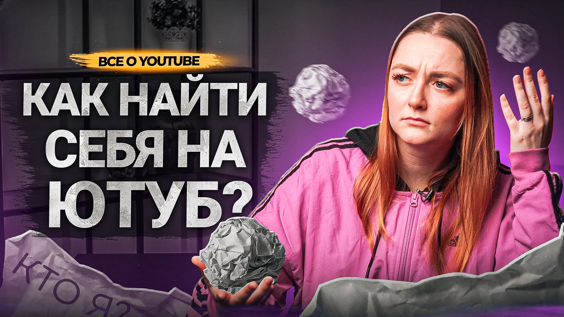 А вам ТОЧНО НУЖЕН ЮТУБ КАНАЛ?! Как найти себя, нишу и тему канала на YouTube? смотреть онлайн