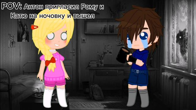 Ночёвка. Tinny Bunny. Рома и Катя !Упом.! Антон и Полина. РомаАнтон КатяПолина. AU