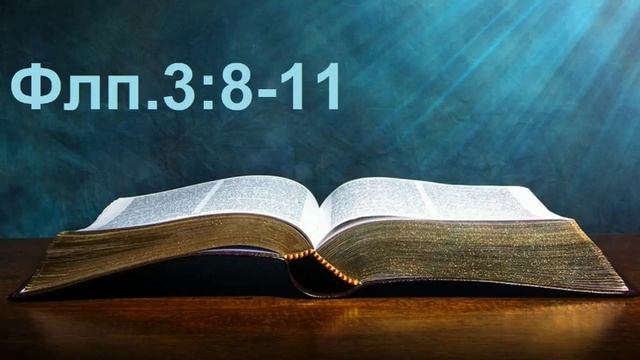 Разбор Слова. Флп.3:8-11 смотреть онлайн