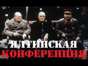 Ялтинская конференция.  4-11 февраля 1945 года
