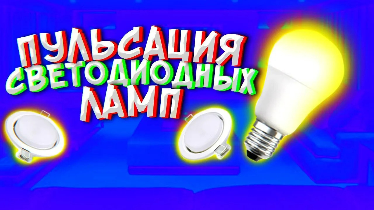Пульсация СВЕТОДИОДНЫХ ЛАМП _ Как Самостоятельно Определить БЕЗОПАСНА Ли Лампа смотреть онлайн