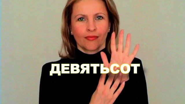 ЖЕСТОВЫЙ ЯЗЫК. СЛОВАРЬ. Девятьсот смотреть онлайн