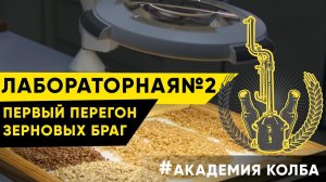 Первый перегон зерновой браги. Нюансы. Лабораторная №2, зерновые