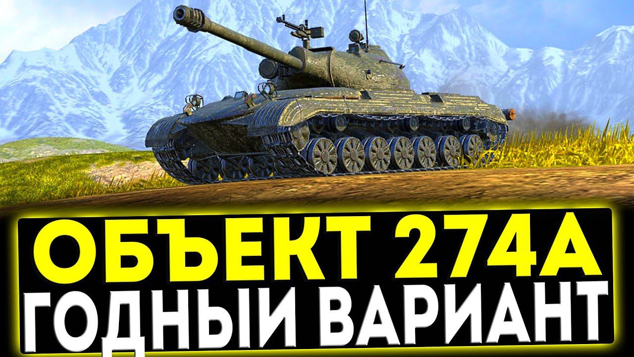 ✅ Объект 274а - ГОДНЫЙ ВАРИАНТ! ОБЗОР ТАНКА! МИР ТАНКОВ смотреть онлайн
