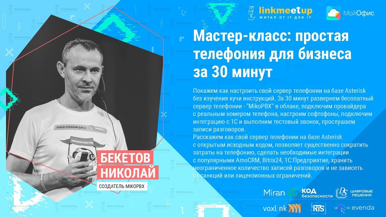 Мастер-класс: простая телефония для бизнеса за 30 минут. Бекетов Николай, создатель MikoPBX смотреть онлайн
