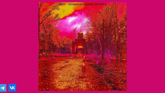 соук – день социальной неловкости [провинциальные хроники] смотреть онлайн