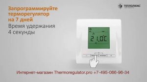 Настройка терморегулятора «Теплолюкс» ТР 520