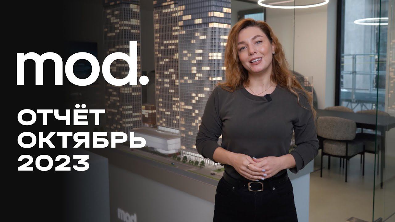 MOD | Октябрь 2023 | Динамика строительства | MR Group