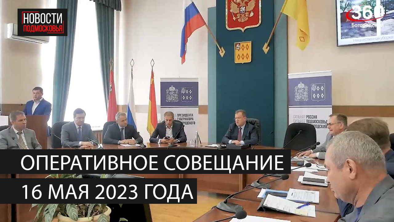 Оперативное совещание 16 мая 2023 года смотреть онлайн