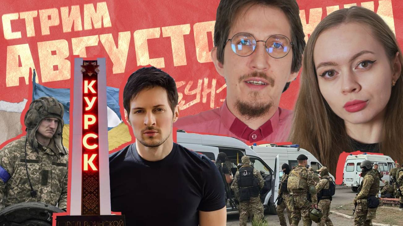 ЗАЛОЖНИКИ В ИК-19 | ВСУ В КУРСКОЙ ОБЛАСТИ | АРЕСТ ДУРОВА | | АВГУСТОВСКИЙ СТРИМ 2024 смотреть онлайн