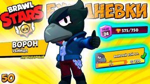 Бравл Старс - ВОРОН убийца ЛЕГЕНДАРНЫЙ! Прохождение игры на андроид. ЕЖЕДНЕВКИ Серия 50 (1080p60fps)