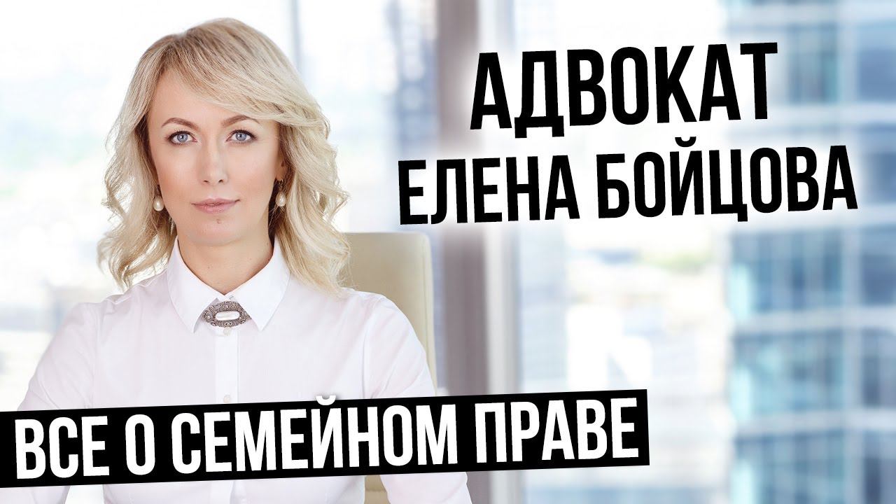 Адвокат Бойцова все о семейном праве на канале Брачный договор от адвоката Елены Бойцовой смотреть онлайн